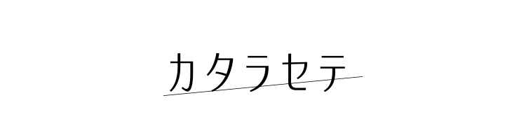 カタラセテ